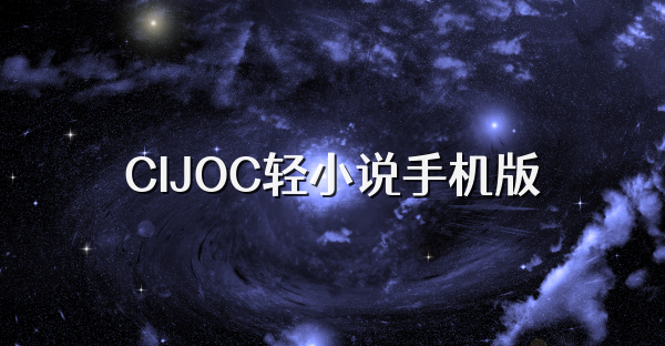 CIJOC轻小说手机版