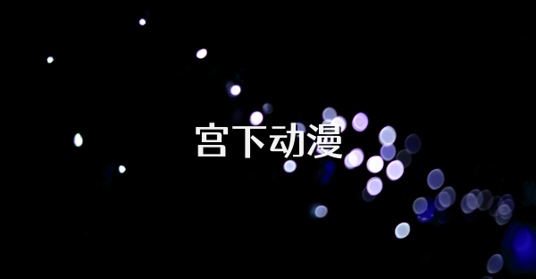 宫下动漫