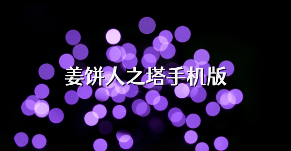 姜饼人之塔手机版