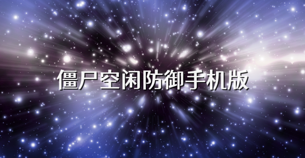 僵尸空闲防御手机版