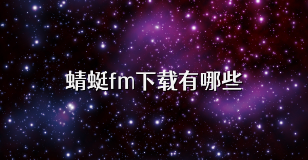 蜻蜓fm下载有哪些