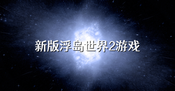 新版浮岛世界2游戏