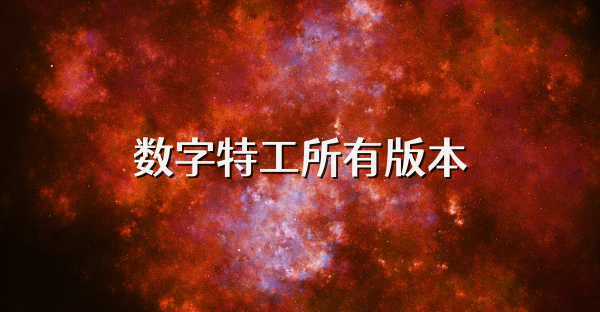 数字特工所有版本
