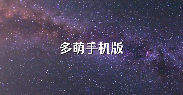 多萌手机版