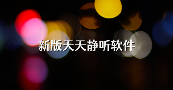 新版天天静听软件