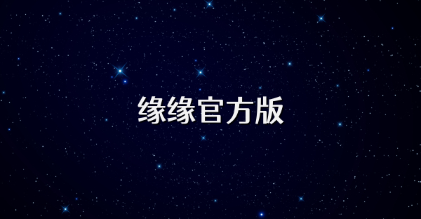 缘缘官方版