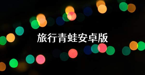 旅行青蛙安卓版