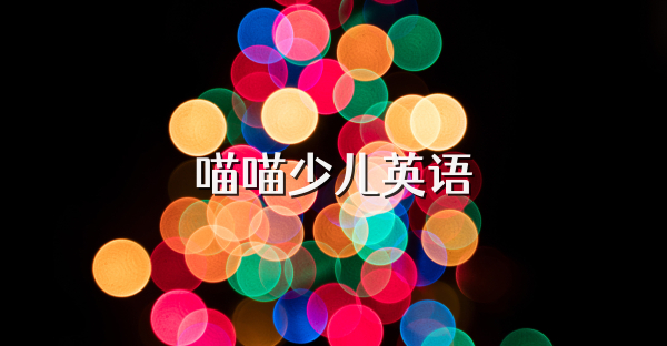 喵喵少儿英语