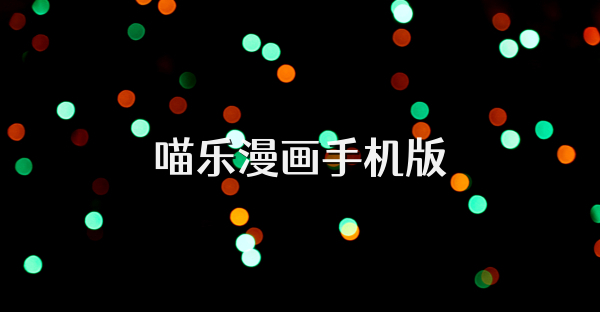 喵乐漫画手机版