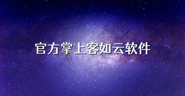 官方掌上客如云软件