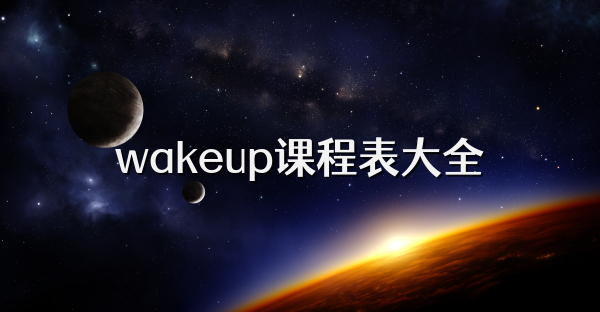 wakeup课程表大全