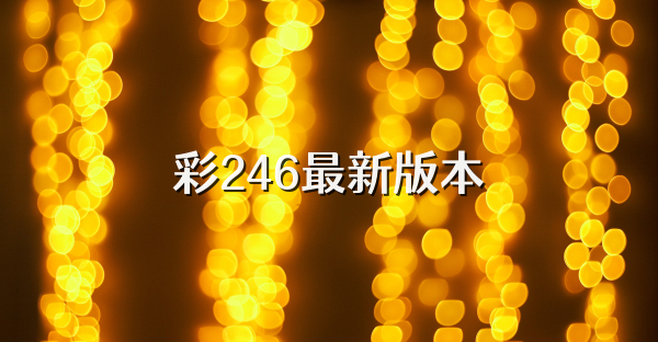 彩246最新版本
