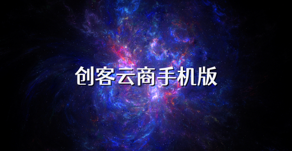 创客云商手机版