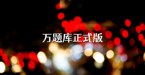 万题库正式版