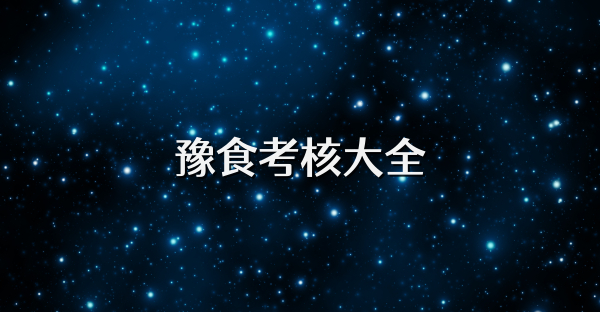 豫食考核大全