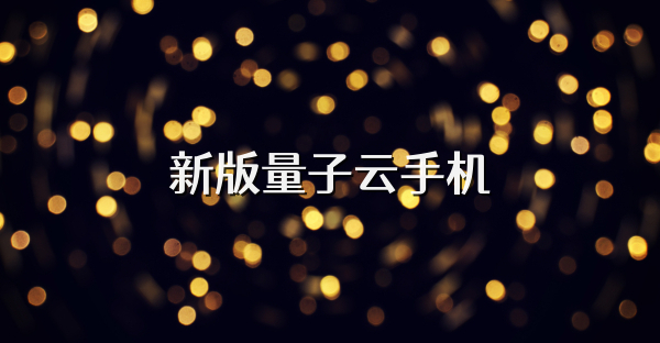 新版量子云手机