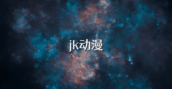 jk动漫