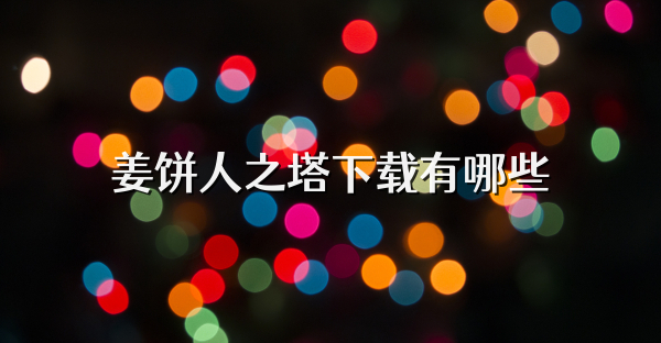 姜饼人之塔下载有哪些