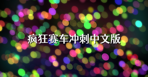 疯狂赛车冲刺中文版