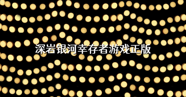 深岩银河幸存者游戏正版