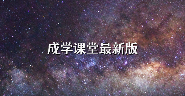 成学课堂最新版