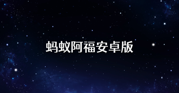 蚂蚁阿福安卓版