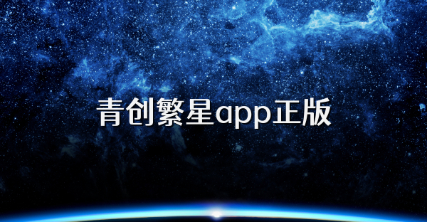 青创繁星app正版