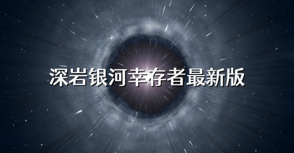 深岩银河幸存者最新版