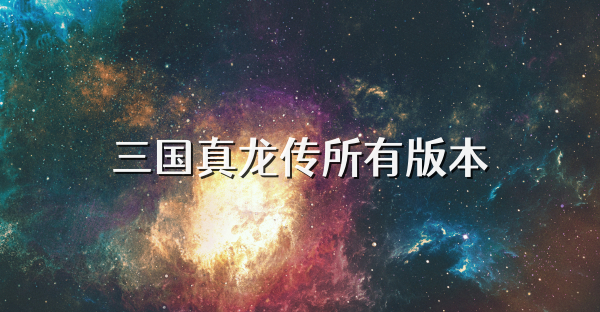 三国真龙传所有版本
