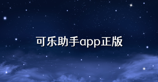 可乐助手app正版