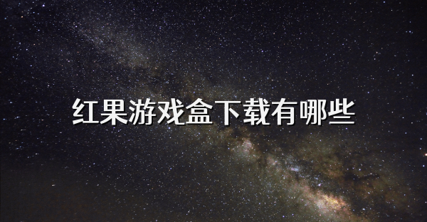 红果游戏盒下载有哪些