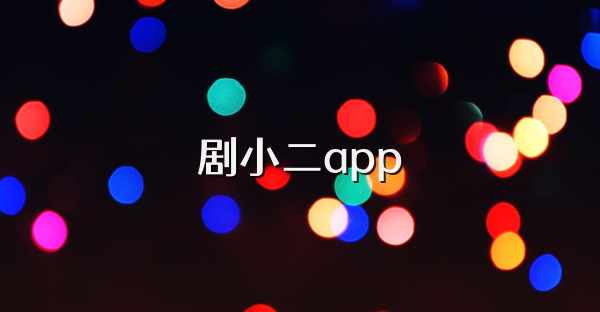 剧小二app