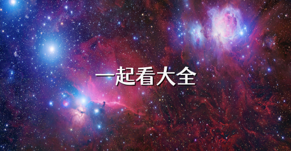一起看大全