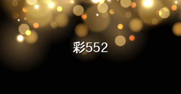 彩552