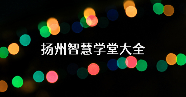 扬州智慧学堂大全