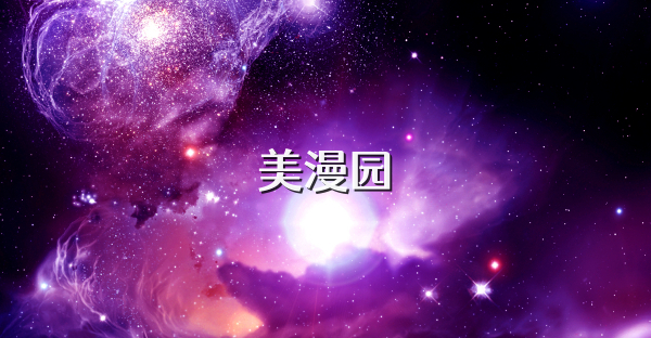 美漫园