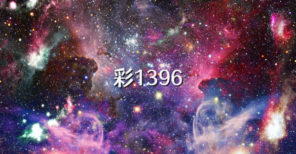 彩1396