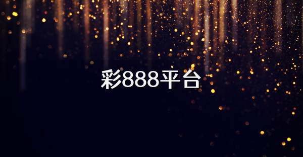 彩888平台