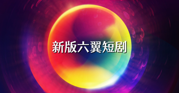 新版六翼短剧