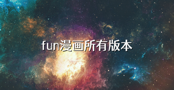 fun漫画所有版本