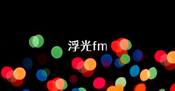 浮光fm