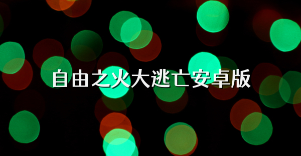 自由之火大逃亡安卓版