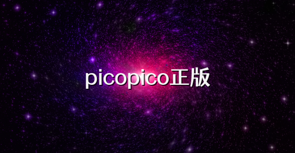 picopico正版