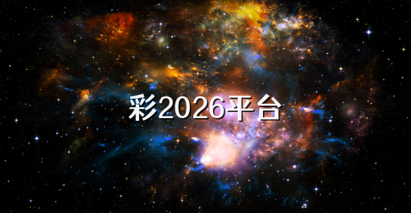 彩2026平台