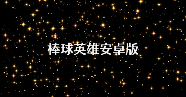 棒球英雄安卓版