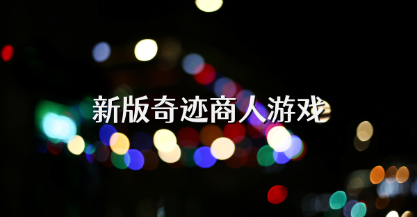 新版奇迹商人游戏