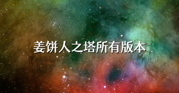 姜饼人之塔所有版本