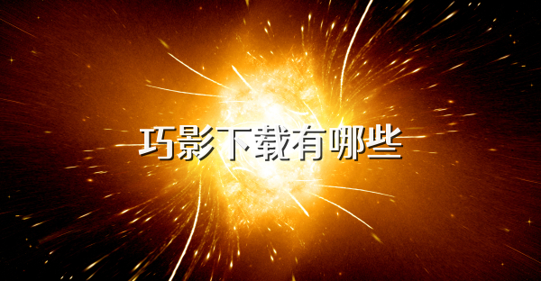 巧影下载有哪些