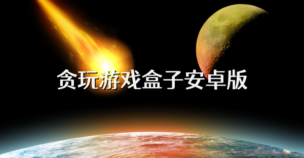 贪玩游戏盒子安卓版