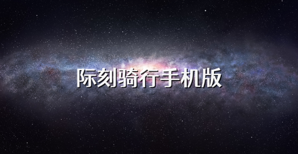 际刻骑行手机版